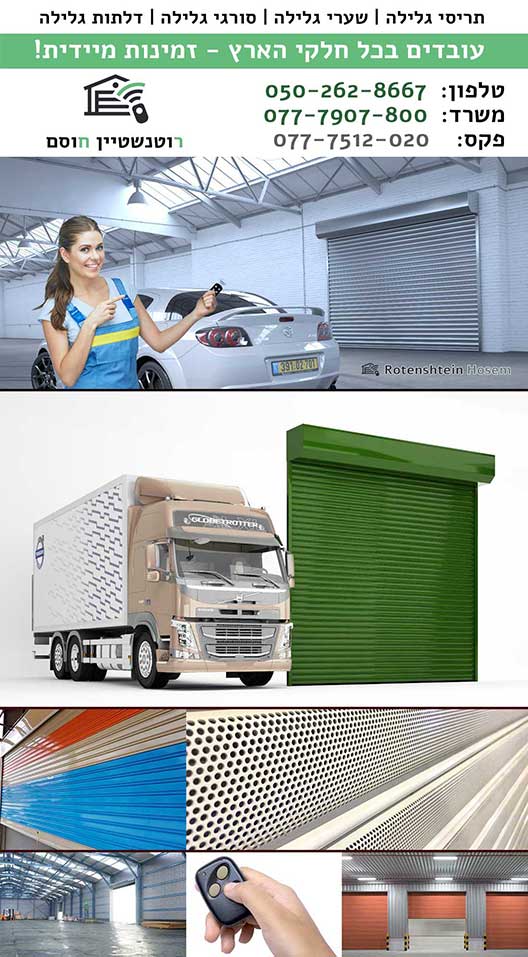 שערי גלילה בחניאל, סורגי גלילה בחניאל, דלתות גלילה בחניאל תריסי גלילה בחניאל