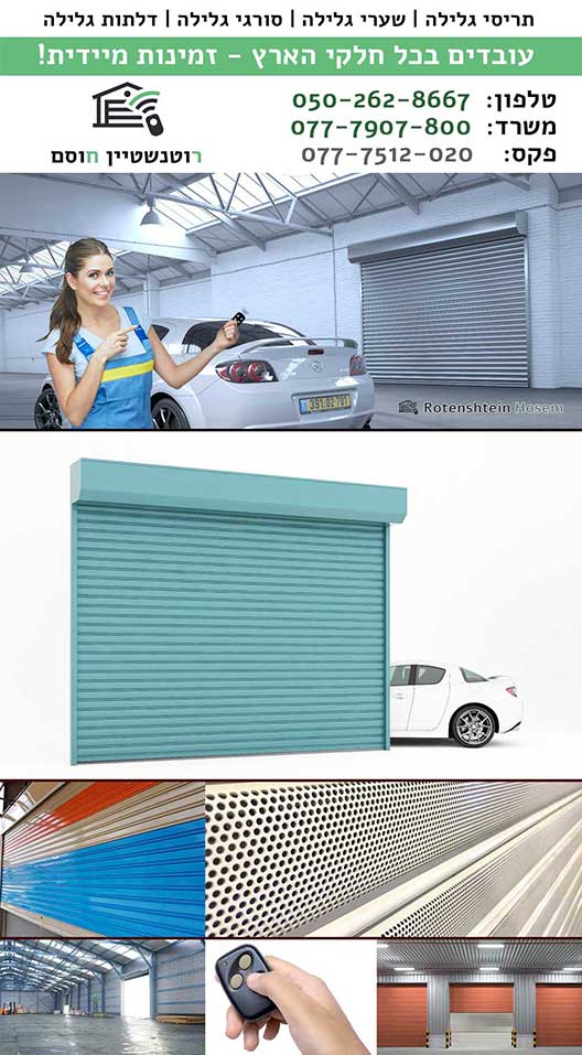 שערי גלילה בכרמיאל, סורגי גלילה בכרמיאל, דלתות גלילה בכרמיאל תריסי גלילה בכרמיאל
