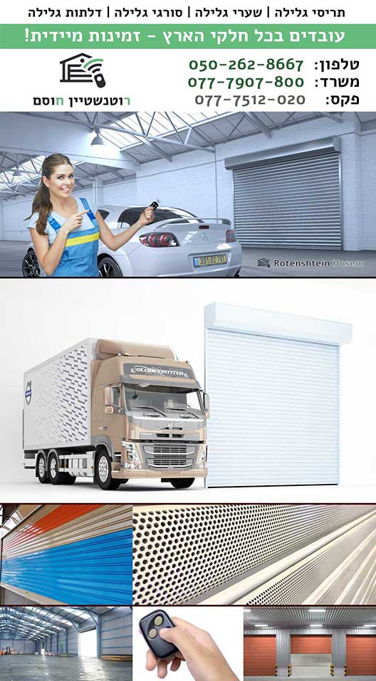 שערי גלילה בעמנואל, סורגי גלילה בעמנואל, דלתות גלילה בעמנואל תריסי גלילה בעמנואל