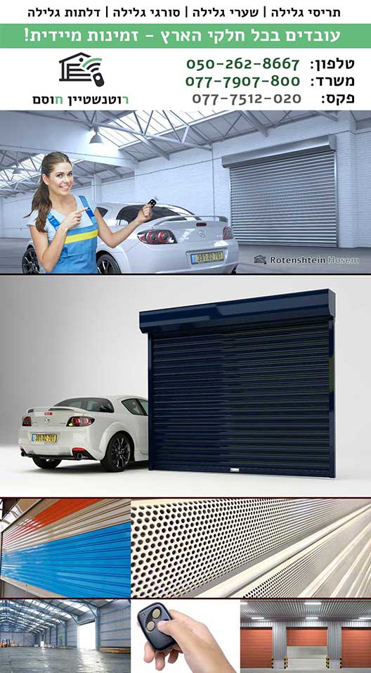 שערי גלילה באור עקיבא, סורגי גלילה באור עקיבא, דלתות גלילה באור עקיבא תריסי גלילה באור עקיבא